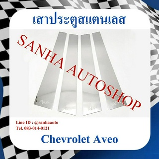 เสาประตูสแตนเลส Chevrolet Aveo ปี 2007,2008,2009,2010,2011,2012,2013,2014