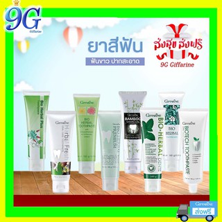 🔥ส่งฟรี🔥ยาสีฟัน กิฟฟารีน ไบโอ เฮอร์เบิล สูตรดั้งเดิม Bio Herbal Toothpaste สะอาด สดชื่น ป้องกันฟันผุ