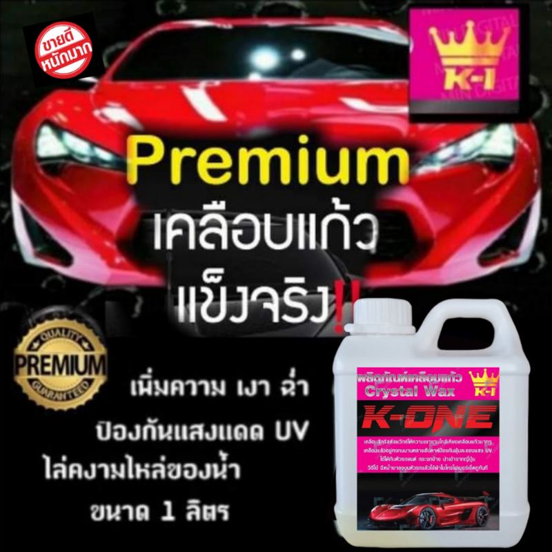 ลดจัดหนัก1ลิตรสุดคุ้ม น้ำยาเคลือบแก้ว สูตรเข้มข้นตัวพรีเมี่ยม เพิ่มเงากว่าเดิม BY K ONE