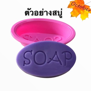 แม่พิมพ์ซิลิโคน แม่พิมพ์ทำสบู่ วงรี 1 ชิ้น พิมพ์สบู่ SOAP