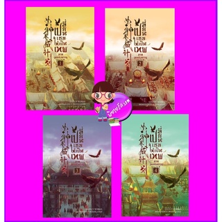 เปลี่ยนเธอให้เป็นเทพ ภาคเทพสงคราม เล่ม 1-4 (จบ) เฉียนลู่ Hongsamut ห้องสมุด