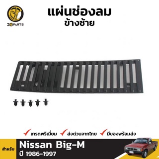 แผ่นช่องลม ข้างซ้าย + คลิปล็อค สำหรับ Nissan Big-M ปี 1986-1997