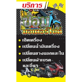 ป้ายไวนิลร้านซ่อมมอเตอร์ไซค์ PK91 แนวตั้ง 1 ด้าน เจาะรูตาไก่ 4 มุม สำหรับแขวน ป้ายไวนิล พิมพ์อิงเจ็ท ทนแดดทนฝน