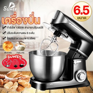 เครื่องผสมอาหารแบบตั้งโต๊ะ โถสแตนเลส 6.5L 1300W กำลัง6 ระดับ เครื่องผสมมีหัวปั่น 3