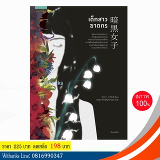 หนังสือ เด็กสาวฆาตกร โดย ริคาโกะ อากิโยชิ เขียน / ธนพล แปล (หนังสือใหม่)