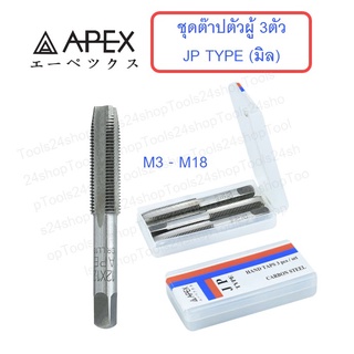 ต๊าปตัวผู้ 3 ตัวชุด JP TYPE ต๊าปมือ(มิล) M3-M18 ยี่ห้อ APEX มีหลายขนาดให้เลือก