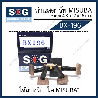 ถ่านไดสตาร์ท MISUBA BX-196