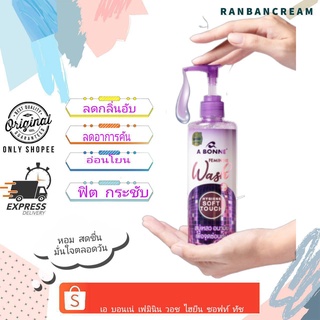 ( แถมสปามิลค์ซอลท์ ) A Bonne Feminine Wash / เอ บอนเน่ เฟมินีน วอช ไฮยีน ซอฟท์ ทัช