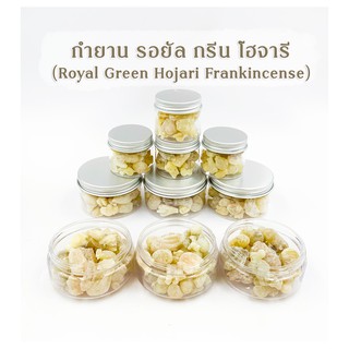 กำยานโอมาน Royal Green Hojari Frankincense กำยานธรรมชาติ เกรดพรีเมียม กำยานอโรม่าแท้  เม็ดกำยานบริสุทธิ์100% จากธรรมชาติ