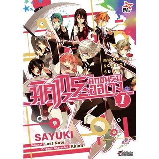 มิคากุระ ศึกชมรมอลเวง เล่ม 1-5 ฉบับการ์ตูน