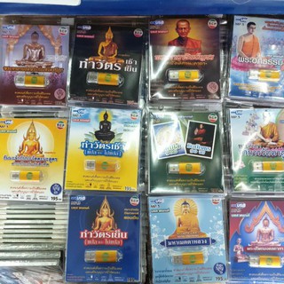 Usb บท สวดมนต์ ทำวัตรเช้า เย็น​ อิติปิโส ชินบัญชร คาถาเงินล้าน พระมหาจักรพรรดิ ธัมมะจัก พระพิฆเนศ หลวงพ่อสด​ scp