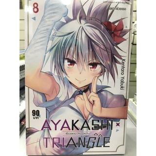 เรื่องอลวนคนปีศาจ Ayakashi triangle เล่ม1-8