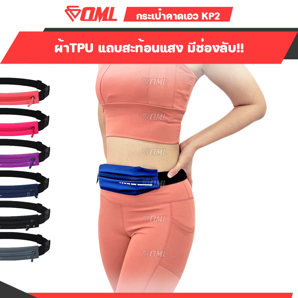 OML KP2 กระเป๋าคาดเอววิ่ง เนื้อTPU มีช่องลับ กันน้ำ แถบสะท้อนแสง ซิปเหล็ก