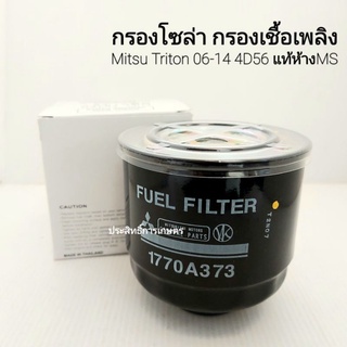 กรองเชื้อเพลิง กรองดักน้ำโซล่า Mitsu Triton ปี06-14, Pajero Sport ปี08-14 (แท้100%) 1770A373 กรองโซล่า มิตซู ไทรทัน