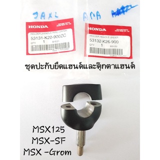 📌แท้ศูนย์📌 MSX125/MSX-SF/MSX GROM ชุดปะกับยึดแฮนด์และตุ๊กตาแฮนด์ (1ชิ้นต่อข้าง)