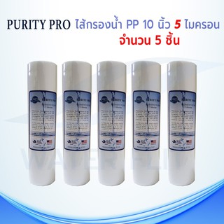 ไส้กรองน้ำ PURITY PRO (Sediment) PP ยาว 10นิ้ว เส้นผ่านศูนย์กลาง 2.5นิ้ว 5 ไมครอน (จำนวน5ชิ้น)