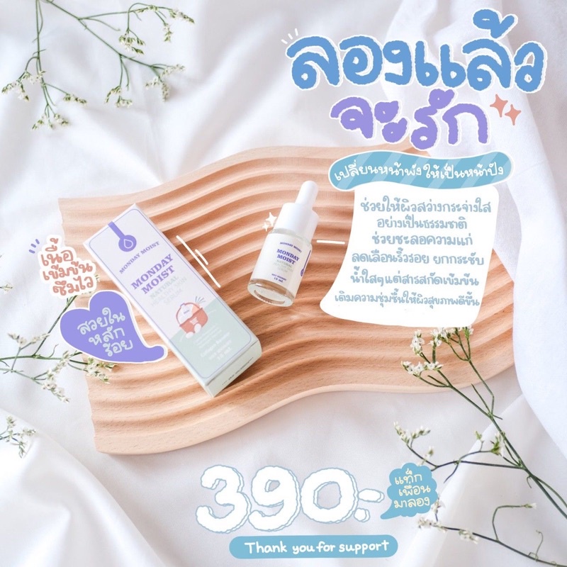 เซรั่มไข่ขาว Monday Moist รายใหญ่‼️สต้อกแน่น‼️