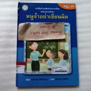 หนูจ๋าอย่าเขียนผิด เล่ม 2   /  ช่อทิพย์ สิริลักษณ์, นิรันดร์ ชูวิเชียร