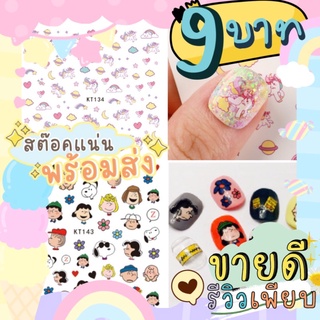 💚หมวด2💚9฿ ไม่จำกัด🌈สติ๊กเกอร์ติดเล็บ💅 ลอกแล้วติดได้เลย ไม่ต้องแช่น้ำ‼️ KT