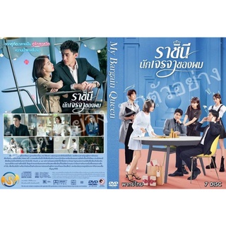 ซีรี่ย์จีน.. ราชินีนักเจรจาของผม    (จีนพากย์ไทย 7 แผ่น)ระบบHD