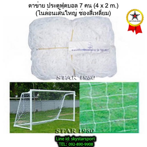 ตาข่ายประตู ฟุตบอล 7 คนpy อินเดอร์ซอกเกอร์ chada รุ่น ใหญ่, ใหญ่พิเศษ, แดง (4 m.x สูง 2 m.1 คู่)53py