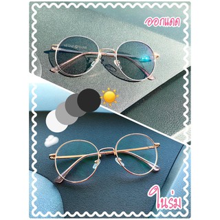 แส่นสายตาสั้น มีสั้น(-50ถึง-800) กรองแสง  ออกแดดเปลี่ยนสีออโต้ กันUV400 หยดน้ำ (ส่งฟรี) แถมซองหนังและผ้าเช็ดเลนส์