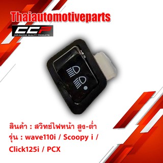 สวิทช์ไฟ สูง ต่ำ  ใช้กับ Wave110i , SCOOPYi , CLICK125i , PCX