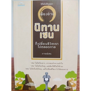 หนังสือ วิถีแห่งปัญญา : เพียงอ่าน "นิทานเซน" ก็เปลี่ยนชีวิตเราไปตลอดกาล