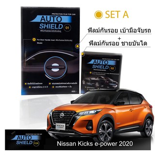 Nissan Kicks e-power 2020 ชุดฟิล์มกันรอย มือจับประตู 4 ชิ้น+ฟิล์มกันรอย ชายบันได