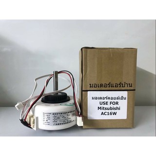 มอเตอร์เทียบ มอเตอร์คอยล์เย็น MITSUBISHI   AC 16W