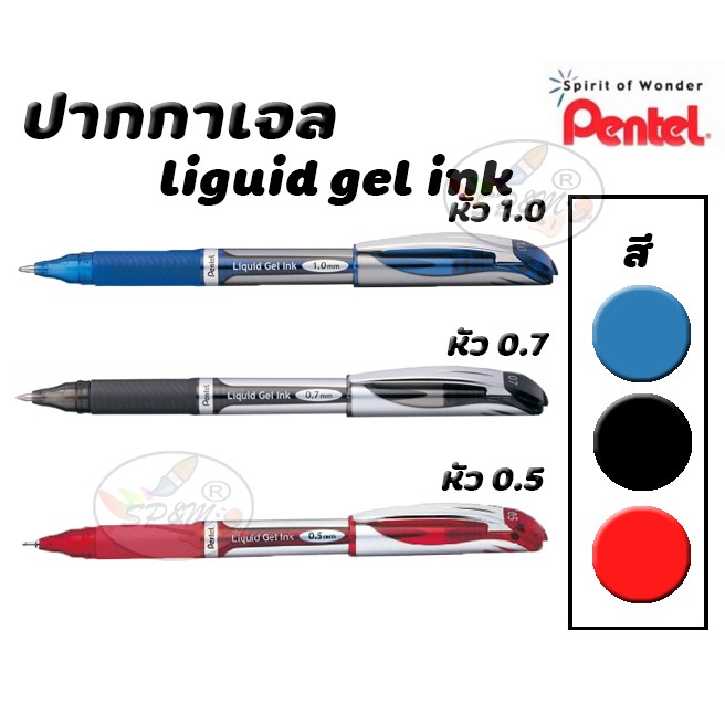 ปากกาเจล Pentel liguid gel ink หัว 0.5/0.7/1.0 (ราคา1ด้าม)