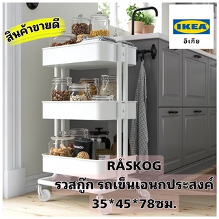 ของแท้ IKEA RÅSKOG รวสกู๊ก รถเข็นเอนกประสงค์ราคาพิเศษ ขนาด35x45x78 ซม. สินค้าพร้อมส่งไม่ต้องรอนาน