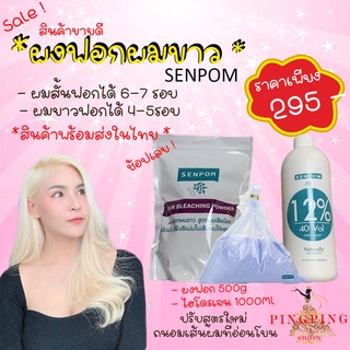 ผงฟอกสีผม ผงฟอก + ไฮโดรเจน 3% 6% 9% 12% ผงฟอกผม ผงฟอกขาว senpom เกรดพรีเมี่ยม พร้อมใช้งาน ผงฟอกสีผมระดับ10 pingpingshop9