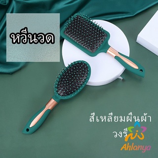 Ahlanya หวีจัดแต่งทรงผม  ป้องกันไฟฟ้าสถิตย์ เขียวเข้ม  comb