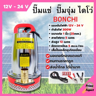 ปั้มแช่ ปั้มจุ่ม ไดโว่ DC SOLAR PUMP พลังงานแสงอาทิตย์/แบตเตอรี่ 300 วัตต์ BONCHI 🌈🏳️‍🌈