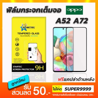 ฟิล์มกระจกเต็มจอ STARTEC  OPPO A52 A72 ฟรีแคปล่าด้านหลัง