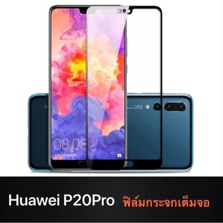 ฟิล์มกระจกนิรภัยเต็มจอ Huawei P20 Pro ฟิล์มกระจกเต็มจอ ฟิล์มเต็มจอ ฟิล์มขอบดำ Tempered Glass 9H แบบสูญญากาศ หัวเหว่ย