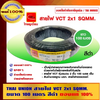 THAI UNION ไทย ยูเนี่ยน สายไฟ VCT IEC53 ขนาด 2x1 sqmm. ยาว 100 เมตรเต็ม ของแท้ 100% ร้านเป็นตัวแทนจำหน่ายโดยตรง