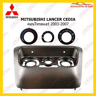 กรอบหน้าวิทยุ MITSUBISHI LANCER CEDIA คอนโทรลแอร์ 2003-2007 รหัส MI-054N