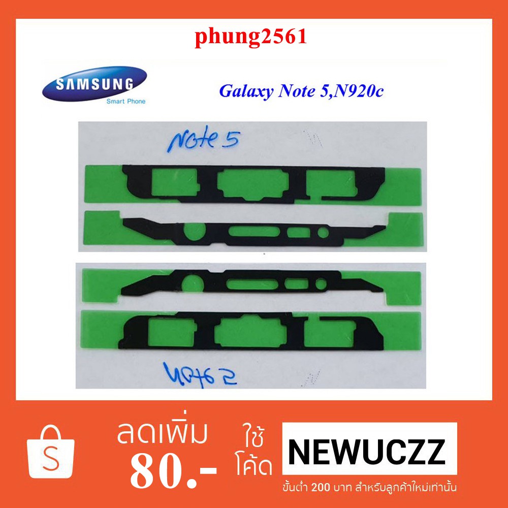 กาวติดขอบจอ Samsung Galaxy Note 5,N920c