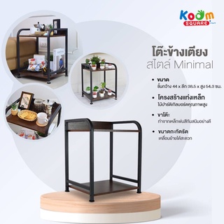 [ถูกที่สุด โล๊ะสต็อก] KOOM SQUAREชั้นวางของ ข้างโซฟา ข้า่งเตียง #YLT-1501-17P