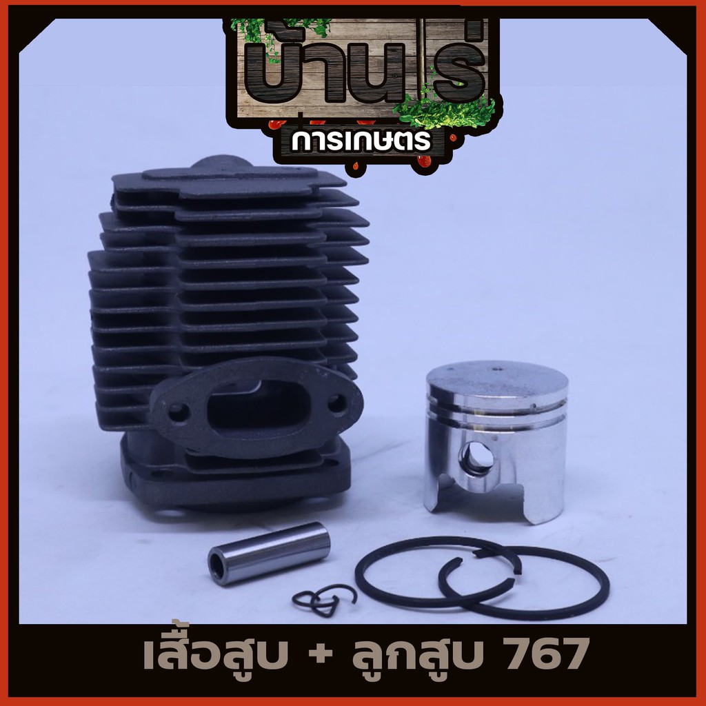 เสื้อสูบ767 ชุดเสื้อสูบพร้อมลูกสูบ767 เครื่องพ่นยา767 อะไหล่767 (แหวนสลักครบชุดพร้อมใส่เสื้อหนา) 33ม