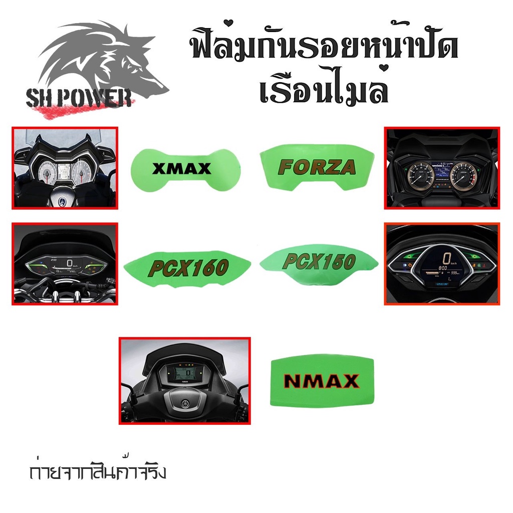 X-Max 300 ฟิล์มกันรอยเรือนไมล์ ฟิล์มกันรอยไมล์ Xmax300