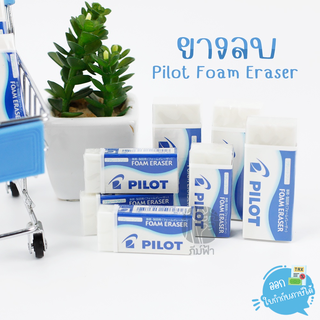 ยางลบ ยางลบดินสอ Foam Eraser Pilot