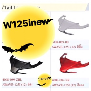 ฝาปิดไฟท้าย WAVE125i new 2012 HM ปลาวาฬ