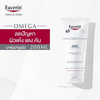 Eucerin OMEGA BALM LIGHT TEXTURE 200 ML (ยูเซอริน บาล์มบำรุงผิวหน้าและผิวกาย สำหรับผู้มีปัญหาผิวแห้ง แดง คัน)