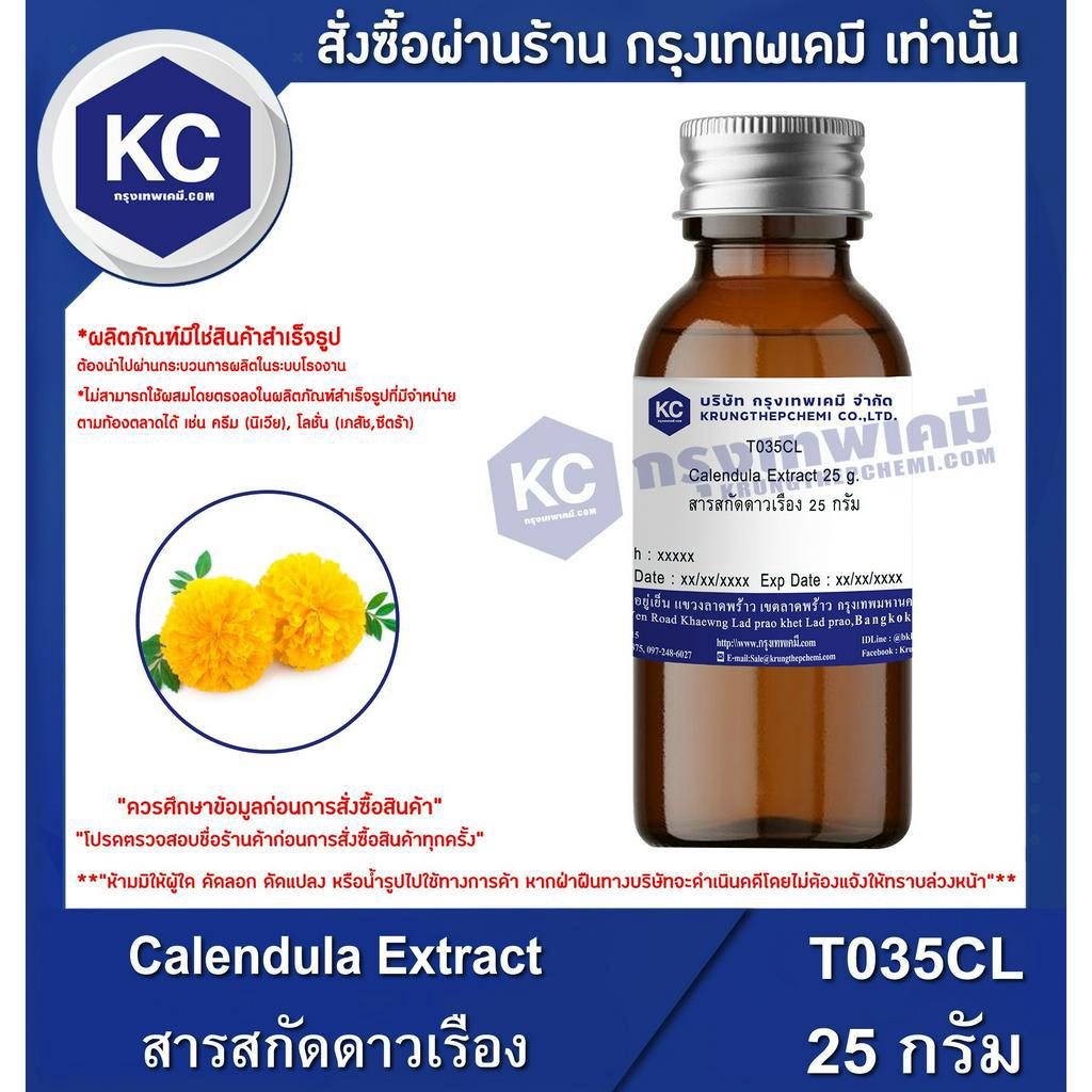 T035CL-25G Calendula Extract : สารสกัดดาวเรือง 25 กรัม