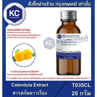 T035CL-25G Calendula Extract : สารสกัดดาวเรือง 25 กรัม