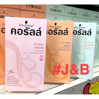 ✨Schwarzkopf Coralle น้ำยาดัดผม คอรัลล์  (มีสารบำรุงผมไม่แห้งเสีย) มี3สูตรจ้า