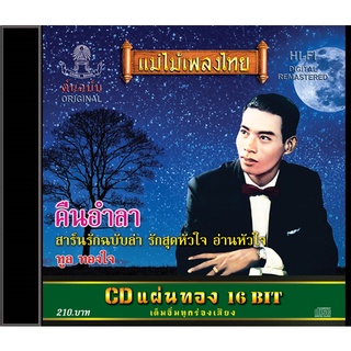 CD-423 ทูล ทองใจ อัลบั้ม คืนอำลา